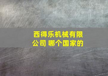 西得乐机械有限公司 哪个国家的